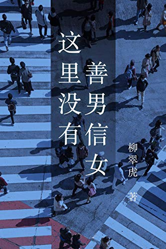 这里没有善男信女(这个欲望都市里的爱情故事,只有套路与反套路)