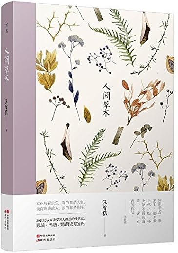《人间草木》汪曾祺.文字版电子书[PDF]