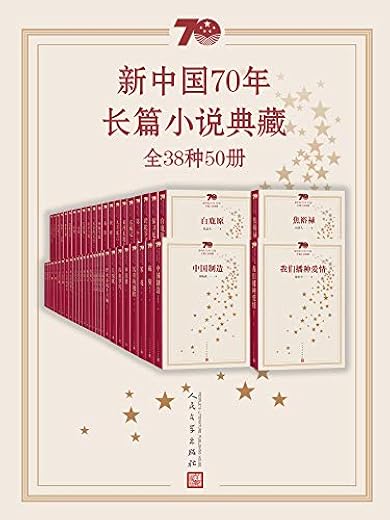 新中国70年长篇小说典藏·全38种50册 新中国70年长篇小说典藏·全38种50册