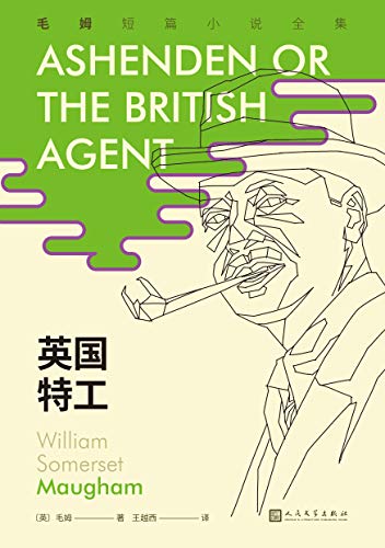 英国特工 英语文学中最好的短篇故事 以 月亮和六便士 人生的枷锁 等长篇小说闻名的作家毛姆 在短篇小说创作上被誉为 英国的莫泊桑 这是国内首次完整推出这位伟大作家的所有短篇佳作 毛姆短篇小说全集 毛姆书评简介电子书下载
