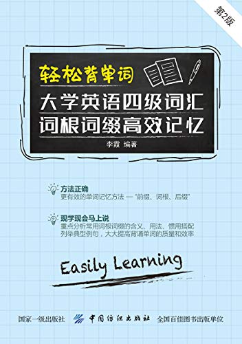 轻松背单词：大学英语四级词汇词根词缀高效记忆（第2版）