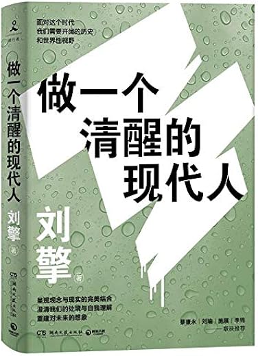 做一个清醒的现代人