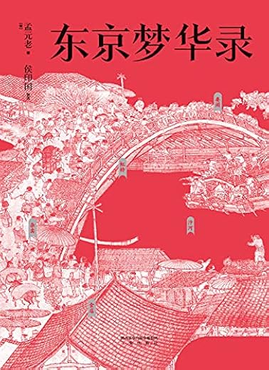 东京梦华录