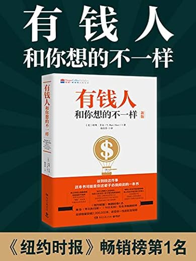有钱人和你想的不一样 有钱人和你想的不一样