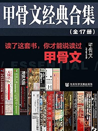 甲骨文经典合集精选套装