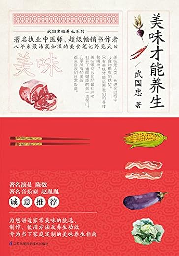 美味才能养生：武国忠轻养生系列