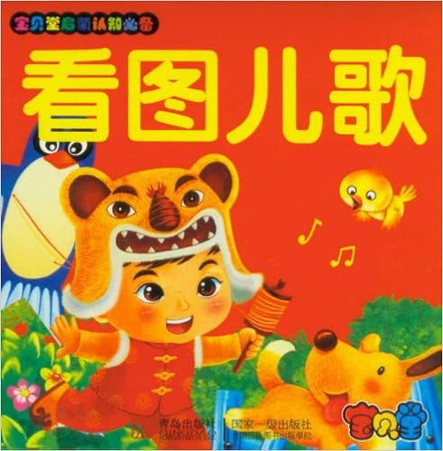 宝贝堂启蒙认知必读:看图儿歌平装–2012年7月1日