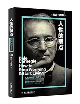 "人性的弱点",作者:[卡耐基, 迪敏]