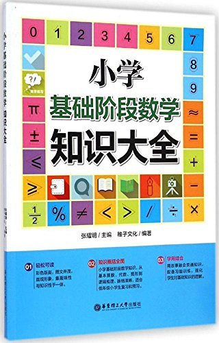 小学基础阶段数学知识大全 kindle电子书