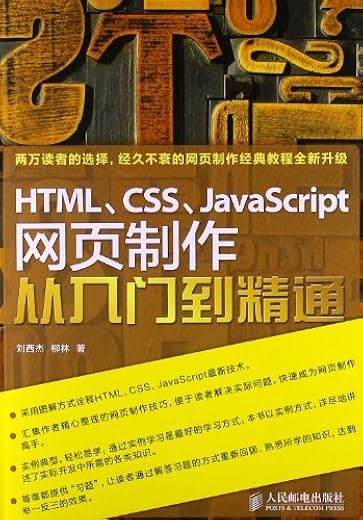 HTML、CSS、JavaScript网页制作从入门到精通