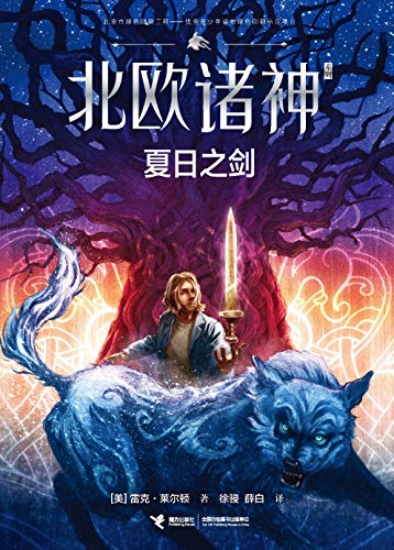 夏日之剑 波西 杰克逊 系列图书作者雷克 莱尔顿全新力作 演绎壮丽辉煌的北欧神话 北欧诸神系列 雷克 莱尔顿 徐骎 薛白书评简介电子书下载