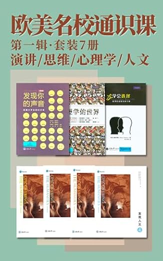 欧美名校通识课(第一辑)（套装7册）