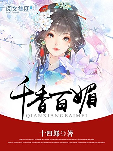 "千香百媚第1卷",作者:[十四郎]