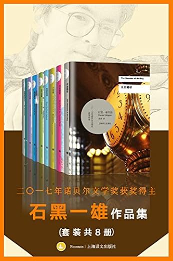 诺贝尔文学奖得主石黑一雄作品集(套装共8册) 诺贝尔文学奖得主石黑一雄作品集(套装共8册)