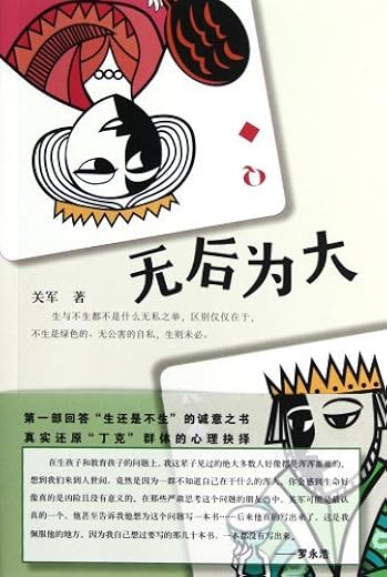《无后为大》作者：关军【EPUB】
