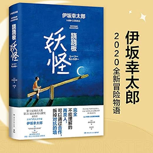 跷跷板妖怪 跷跷板妖怪
