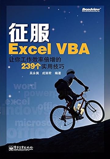 《征服Excel VBA:让你工作效率倍增的239个实用技巧》吴永佩【文字版_PDF电子书_下载】 《征服Excel VBA:让你工作效率倍增的239个实用技巧》吴永佩【文字版_PDF电子书_下载】