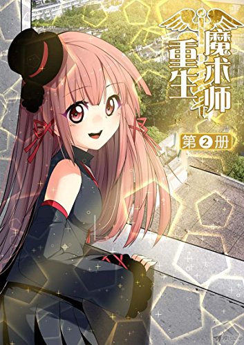 重生魔术师2 Ebook 谜之44栋 亚马逊中国 Kindle商店