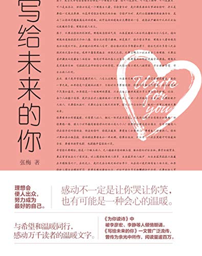 "写给未来的你(感动千万读者的温暖文字,青少年成长必读美文,曾被传为