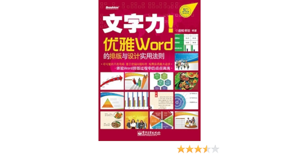 文字力 优雅word的排版与设计实用法则 全彩 给力office系列丛书 Ebook 启赋书坊 亚马逊中国 图书