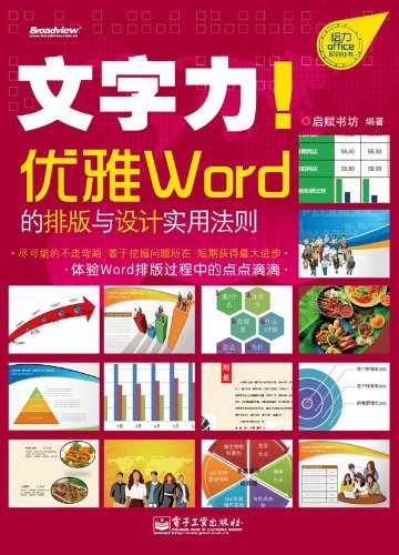 文字力 优雅word的排版与设计实用法则 全彩 给力office系列丛书 Ebook 启赋书坊 亚马逊中国 图书