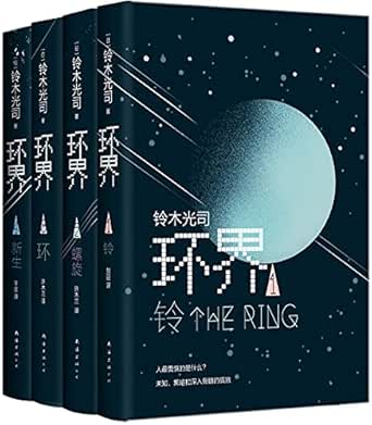环界 科幻小说鼻祖 午夜凶铃 原著 当生物科学与人工智能联合降维反击人类 黑客帝国不及其脑洞之万一 欢迎进入元宇宙 揭示 人类进化的终极秘密 铃木光司书评简介电子书下载
