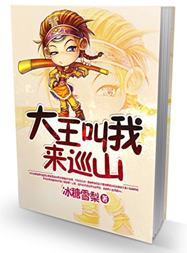 大王叫我来巡山(完本全集) kindle电子书