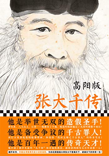 高阳版张大千传 他是举世无双的造假圣手 他是备受争议的千古罪人 他是百年一遇的传奇天才 首屈一指的历史小说家高阳力作 高阳书评简介电子书下载