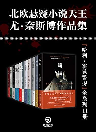 北欧悬疑小说天王:尤·奈斯博作品集(全11册) 北欧悬疑小说天王:尤·奈斯博作品集(全11册)