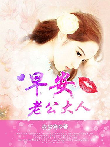 "早安,老公大人(六)",作者:[怡芊芊]