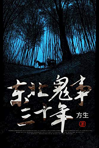 东北鬼事三十年 大全集 共100万字 拘魂 作者方生 打破桎梏封神之作 掌阅评分高达9 5 与鬼谈判 是我生来的使命 方生书评简介电子书下载