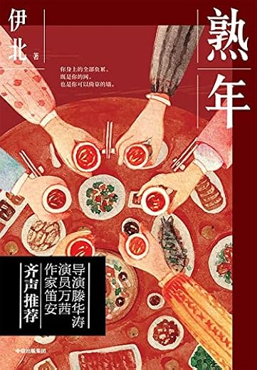 熟年