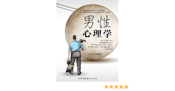 男性心理学 社科精品书 苏启文编著书评简介电子书下载kindle电子书