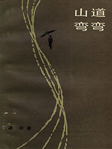 "山道弯弯",作者:[谭谈]