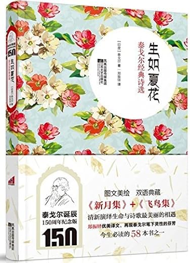 生如夏花：泰戈尔经典诗选