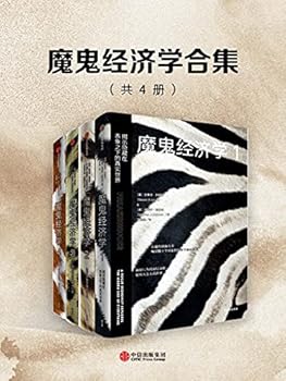 魔鬼经济学（共4册）