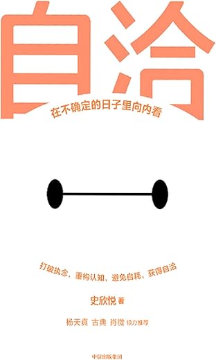 自洽：在不确定的日子里向内看