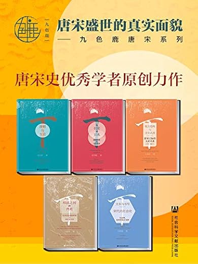 九色鹿·唐宋系列（全五册）