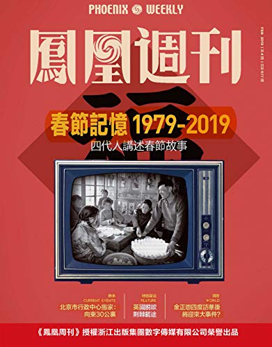 1979-2019春节记忆 香港凤凰周刊2019年第4期 kindle电子书
