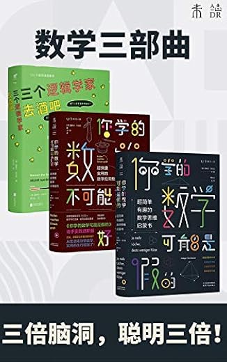 数学三部曲(套装3册) 数学三部曲(套装3册)