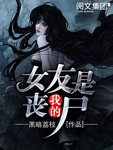 "我的女友是丧尸第5卷(阅文白金大神作家作品)",作者:[黑暗荔枝]