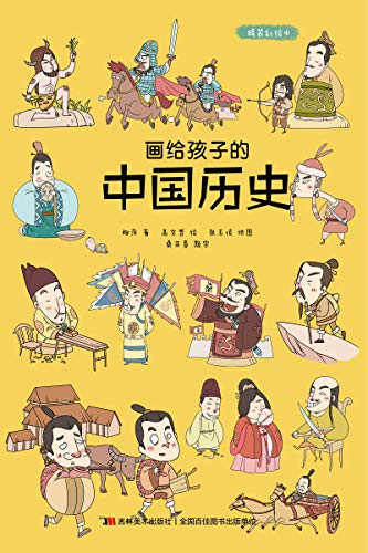 画给孩子的中国历史 精装漫画彩绘本 一本书让孩子轻松通晓五千年中国史 19条历史脉络 从上古时期到明清 每个朝代都附有疆域地图 图文并茂 通俗有趣 故宫院长盛赞 零口碑营销 中国传统文化绘本