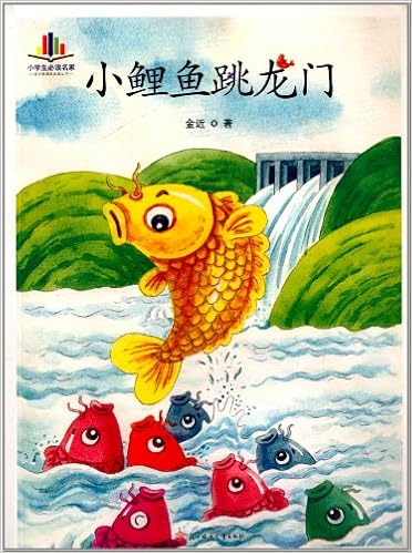 《语文新课标必读丛书:小鲤鱼跳龙门》 金近【摘要 书评 试读】图书