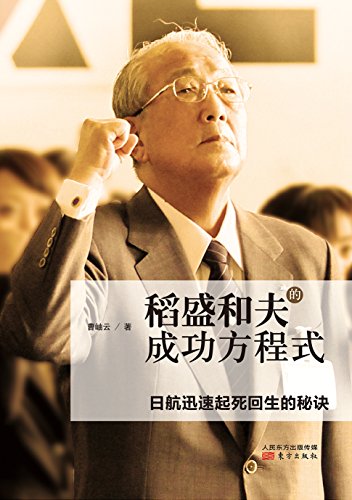 "稻盛和夫的成功方程式",作者:[曹岫云]