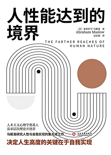 人性能达到的境界 人性能达到的境界