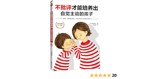 不批评才能培养出自觉主动的孩子 奥田健次书评简介电子书下载kindle电子书