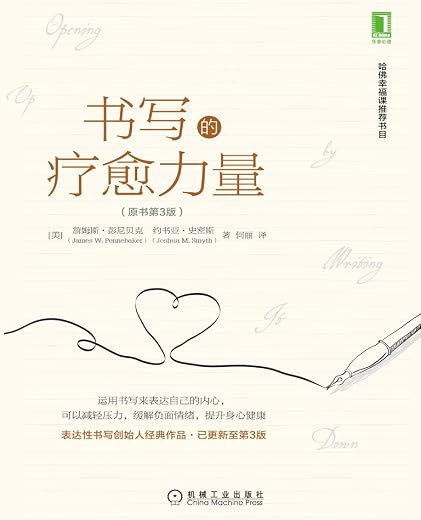 《书写的疗愈力量(原书第3版)》詹姆斯·彭尼贝克(James W.Pennebaker) & 约书亚·史密斯(Joshua M.Smyth)【文字版_PDF电子书_下载】 《书写的疗愈力量(原书第3版)》詹姆斯·彭尼贝克(James W.Pennebaker) & 约书亚·史密斯(Joshua M.Smyth)【文字版_PDF电子书_下载】