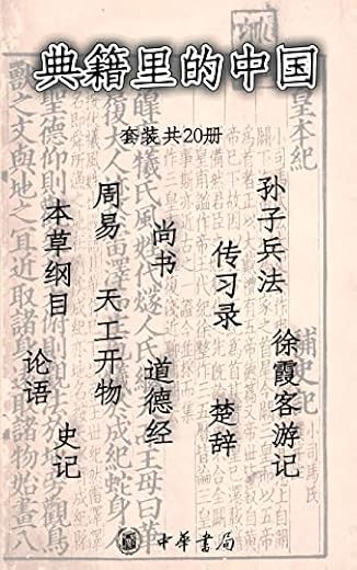 典籍里的中国（套装共20册）