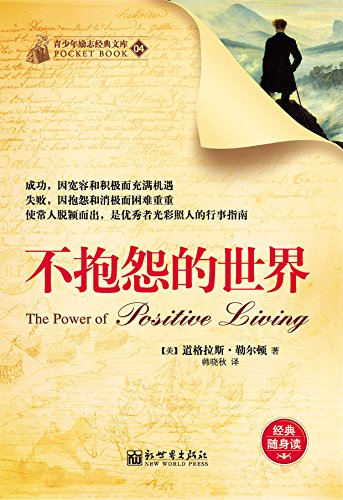 不抱怨的世界 (经典励志文库) kindle电子书