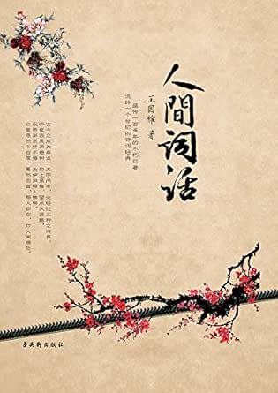 《人间词话(插图本)(盛传一百多年的不朽巨著,流转一个世纪的诗词经典